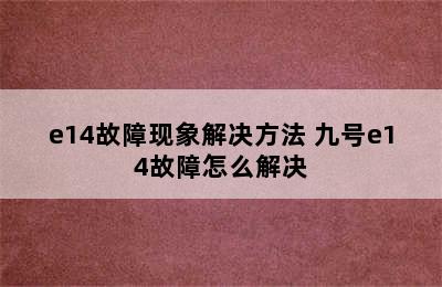 e14故障现象解决方法 九号e14故障怎么解决